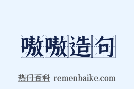 嗷嗷造句是什么意思的图片